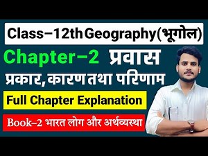 Class 12 Geography Chapter 2 | प्रवास: प्रकार, कारण तथा परिणाम | 12 Geography Chapter 2 Book 2