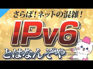 IPv6っていったい何？IPv4との違いについても解説！【IPoE IPv4 over IPv6】