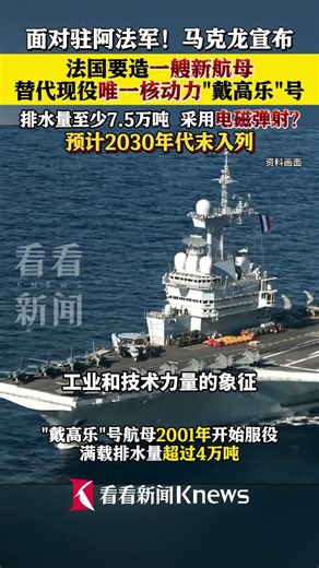 马克龙：法国要造新航母 替代现役唯一戴高乐号#马克龙#航母#戴高乐