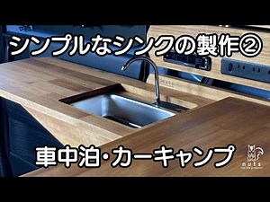 【 車中泊DIY 】シンプルなシンクの製作②　【 N-VAN 】【 nuts van life products 】車中泊・カーキャンプ・car camping