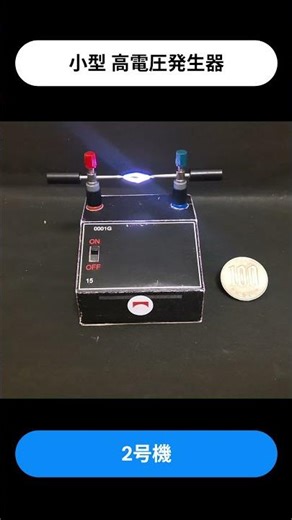 小型の高電圧発生器を作ってみた(2号機)