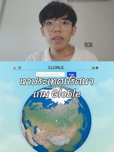 ทายประเทศปริศนาในเกม globle สนุกมาก