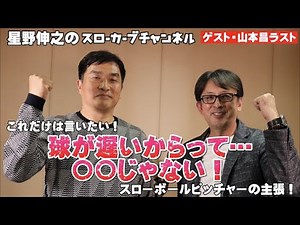 【ゲスト:山本昌さん！最終話】これだけは言いたい！球が遅いからって…〇〇じゃない！スローボールピッチャーの主張！