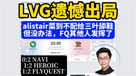 玩机器看LVG图三加时遗憾败北：alistair菜到不配给三叶舔脚 ,但没办法，flyquest其他人发挥了,不同人不同命运啊~