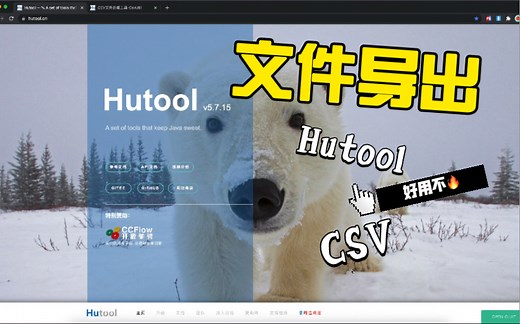 程序员分享Java如何快速生成CSV文件，导出各种报表的必备神器！Hutool Java工具
