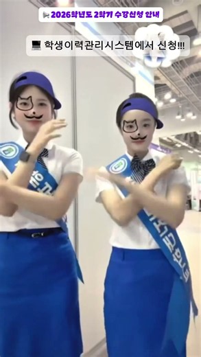 2026학년도 2학기 수강신청기간~~