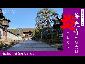 【善光寺の歩き方ep.1】善光寺の歴史を調べて分かった奇跡のような事実｜善光寺参拝の見どころを分かりやすく解説