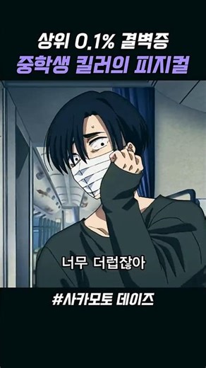 상위 0.1% 결벽증 중학생 킬러가 입학 시험보는 방법