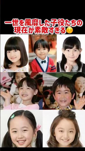 一世を風靡した子役たちの現在が素敵すぎたww【当時〜現在】 #芦田愛菜 #鈴木福 #小林星蘭 #谷花音 #寺田心 #鈴木梨央 #shorts #子役