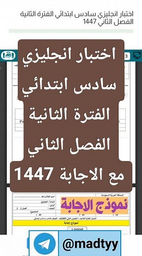 اختبار انجليزي سادس ابتدائي الفترة الثانية الفصل الثاني 1447