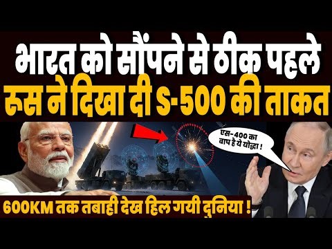 भारत को सौंपने से पहले रूस ने पहली बार दिखाया एस-500, 600KM तक तबाही देख हिल गयी दुनिया !