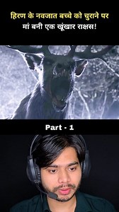 बच्चे को चुराने पर हिरण मां बनी खूंखार राक्षस 😱😱 #fbreels #viralreelsfacebook #shortsvideos #explorepage #movietime #reel #viral #movieclips #fbpost #movies #movie #viralreelsシ | Brain Test Challenge