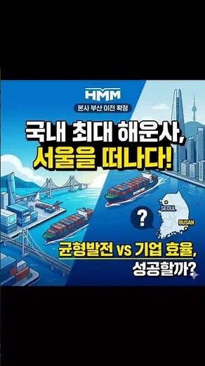 The Shipping Industry Map Is Changing! Will HMM's Move to Busan Be a Success?