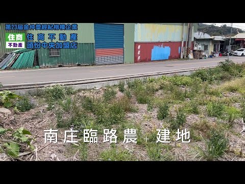 C0306南庄臨路農+建地//地坪：1131.59坪#住商不動產#頭份中央加盟店#房子開箱#房地產#南庄國小#南庄國中#南庄老街#大自然#農地