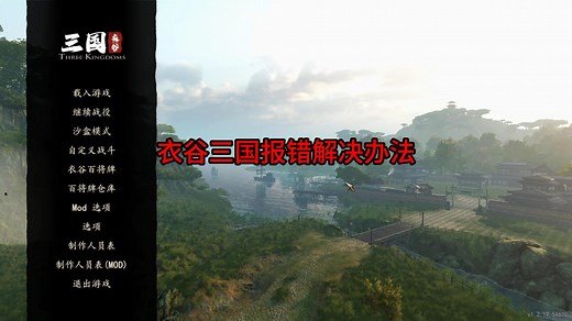衣谷三国报错进不去解决办法！
