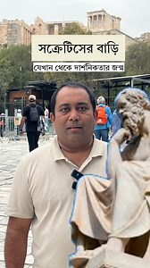137K views · 1.5K reactions | সক্রেটিসের বাড়ি, যেখান থেকে পশ্চিমা সভ‍্যতার শুরু | Runner TV | Facebook
