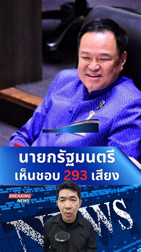 Prime Minister Anutin Charnvirakul receives 293 votes in favor. #BreakingNews #PrimeMinister #Anutin