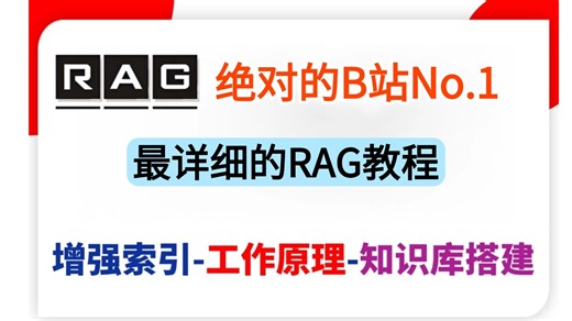 【绝对的B站No.1】保姆级RAG教程丨RAG最详细的教程，工作原理，知识库搭建！从入门到精通，少走99%的弯路！