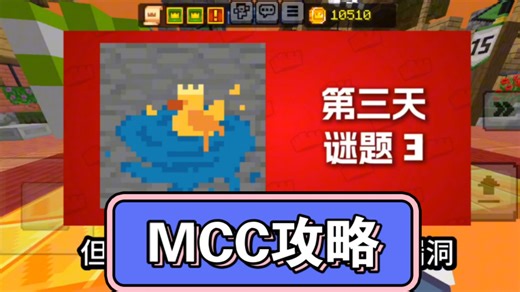 Minecraft MCC服务器第三天解答攻略教程