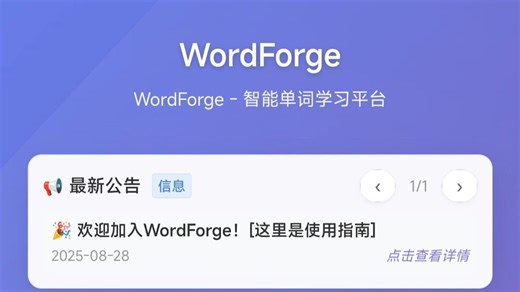 背单词效率翻倍！为了背单词，我做了一个网页，希望能帮助到大家【WordForge-炼词坊】
