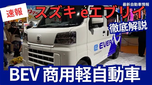 スズキ 新型「eエブリイ」電気自動車 BEV 商用軽自動車モデル 2026年3月9日発売| 最新自動車情報