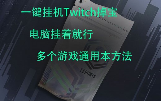 【彩虹六号】解放双手，一键挂机领取Twitch的掉宝脚本（其他游戏同理）
