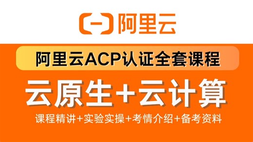 【全86集】25年阿里云云计算工程师 云原生工程师ACP完整培训课程，保姆级教程 实验实操 备考资料！全是干货允许白嫖！