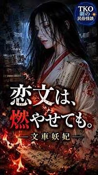 文車妖妃｜捨てた手紙が戻ってくる。 朝の民俗怪談 #62