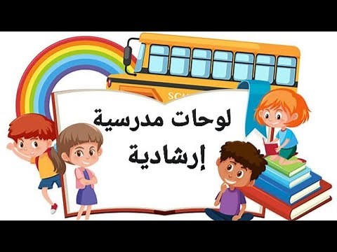 لوحات مدرسية إرشادية للطلاب