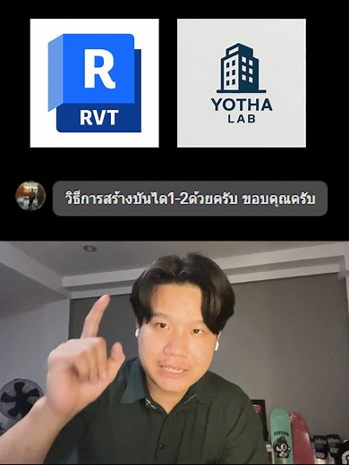 วิธีสร้างบันไดใน Revit สำหรับวิศวะโยธา