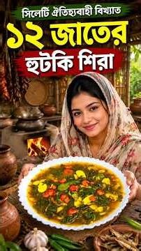Cooking Traditional Sylheti 12-Variety Hutki Shira #food #sylhet