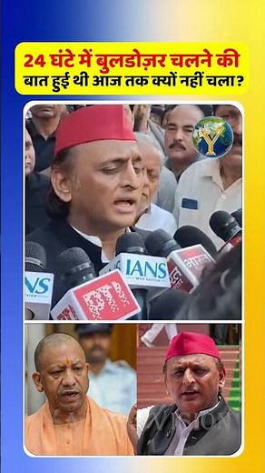 24 घंटे में बुलडोज़र चलने की बात हुई थी, आज तक क्यों नहीं चला?