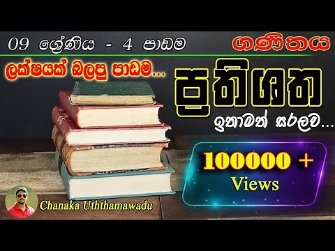 maths -grade 09 - 4 th lesson - percentage - ප්‍රතිශත - sinhala medium