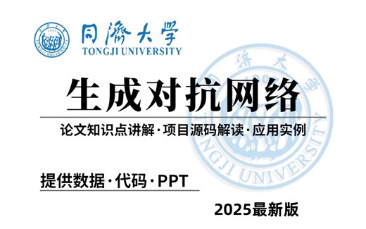 GAN代码实战和原理精讲 PyTorch代码进阶 最简明易懂的GAN生成对抗网络入门课程 使用PyTorch编写GAN实例 2025最新课程