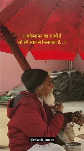 मानवीय 🌷धर्म | 😊 सकारात्मक विचार | #status #shorts #quotes #viral #motivational_videos #rakesh_suman