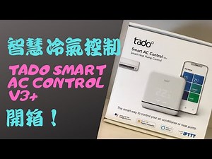 【智慧冷氣Ep1】Tado Smart AC Control V3+ 智慧冷氣控制器開箱！天氣太熱冷氣就會自動開啟！？（支援HomeKit、Google助理、IFTTT）