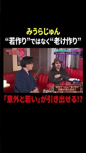 みうらじゅん “若作り”ではなく“老け作り” 「意外と若い」が引き出せる!?｜#MEGUMIママのいるBar #TVer で最新話配信中！