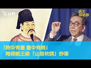 【CUP 媒體】「詩中有畫 畫中有詩」 陶傑談王維「山居秋暝」妙筆