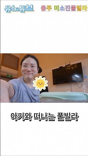 👶아기와 떠나는 풀빌라! 여름피서 추천 | 충주 미소진풀빌라