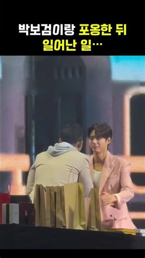 박보검이랑 포옹한 뒤 일어난 일?