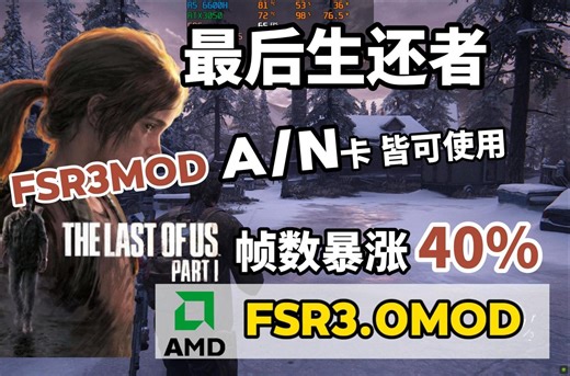 FSR3Mod来了！A/N卡 全系通用 暴涨40%拯救你的显卡姬！丨各版本帧数闪UI情况对比丨最后生还者