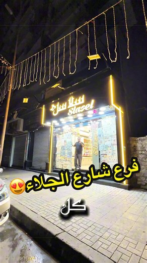 اجدد فروع سلاسل🔥🔥🔥 يوم الأربعاء 29/7 سلاسل حتكون موجوده لأول مره في ڤيكتوريا- شارع الجلاء😍😍 اللهم بارك لأول مره في اسكندريه المساحه ديه لمحل اكسسوارات 🫶🏽💙 مستنيينكوا تنورونا يوم الافتتاح علشان تستفيدوا بعروض الافتتاح 🤍 #womenaccessories #alexandria #womenaccessories #افتتاح #ڤيكتوريا