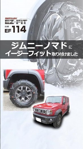 ジムニーノマド タイヤサイズ 195/80R15 のタイヤチェーンを装着｜カーメイト