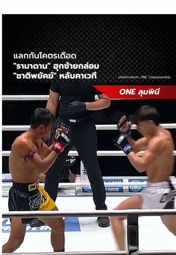 #SportsHighlights ย้อนชม ชาติพยัคฆ์ ศักดิ์สตูล พ่ายน็อกยก 2 ให้กับ รามาดาน ออนดาช นักชกชาวเลบานอน ในศึก ONE ลุมพินี 114 เมื่อวันที่ 27 มิ.ย. 2025 #Sanook
