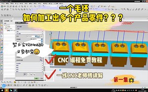 【CNC 免费实战教程】一个毛坯如何加工出多个产品零件？第一集