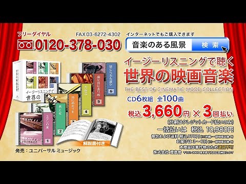 【イージーリスニングで聴く世界の映画音楽】CD6枚組 全100曲