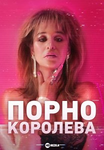 Порно королева (2024)