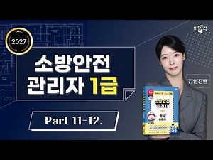 ★Complete Success★ 2027 Parkmungak Fire Safety Manager Level 1 Core Theory Guide | Part 11-12.