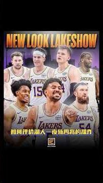 一夜斬四將，LeBron James離隊！湖人管理層到底在下怎樣的一盤大棋？Jaylen Brown換Paul George 誰才是真正的贏家？拆解波士頓與費城休賽季的「鋒線軍備競賽」！
