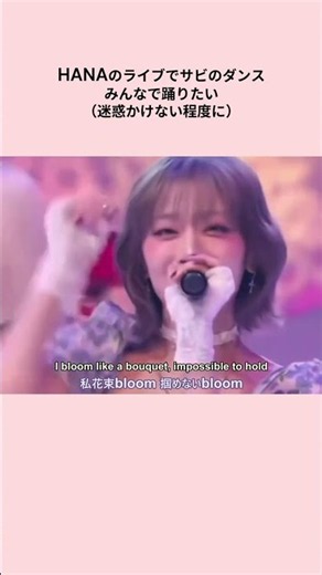 [Bloom]HANAのライブで小さく皆で踊れたら楽しそうなサビのダンス #hana #jisoo #naoko #bloom #shorts